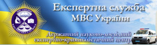 Експертна служба МВС України